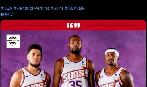 上赛季没进季后赛！帕金斯：过去3-4年太阳队是NBA最尴尬的球队